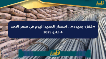 «قفزة جديدة».. أسعار الحديد اليوم في مصر الأحد 4 مايو 2025